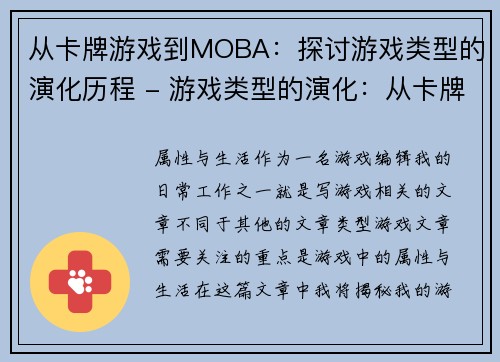 从卡牌游戏到MOBA：探讨游戏类型的演化历程 - 游戏类型的演化：从卡牌到MOBA(探讨游戏类型的演化历程：从卡牌到MOBA的发展变迁)