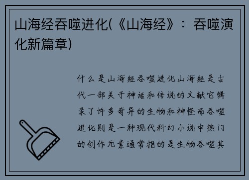 山海经吞噬进化(《山海经》：吞噬演化新篇章)