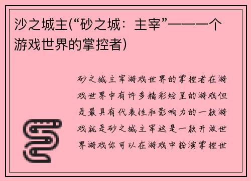 沙之城主(“砂之城：主宰”——一个游戏世界的掌控者)