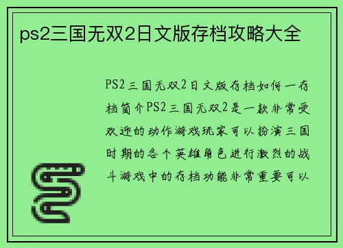 ps2三国无双2日文版存档攻略大全