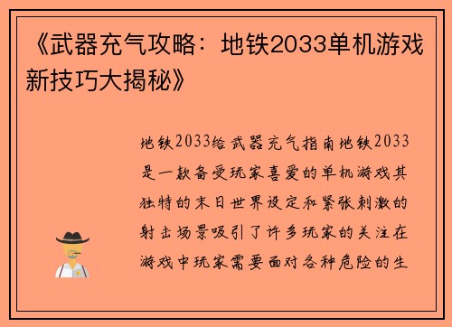 《武器充气攻略：地铁2033单机游戏新技巧大揭秘》