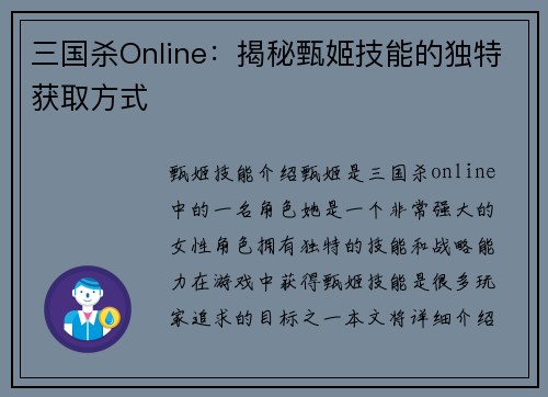 三国杀Online：揭秘甄姬技能的独特获取方式