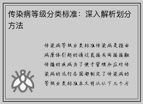 传染病等级分类标准：深入解析划分方法