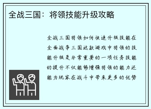 全战三国：将领技能升级攻略