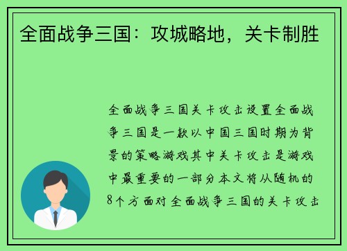 全面战争三国：攻城略地，关卡制胜