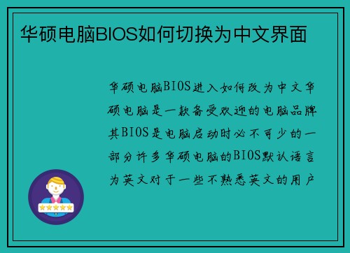 华硕电脑BIOS如何切换为中文界面